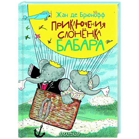 Сказки зарубежных писателей, книга Приключения слонёнка Бабара купить по скидке