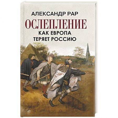 Политика, книга Ослепление. Как Европа теряет Россию купить по скидке