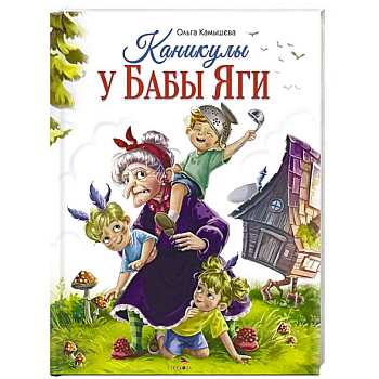 Каникулы у Бабы Яги Каникулы у Бабы Яги