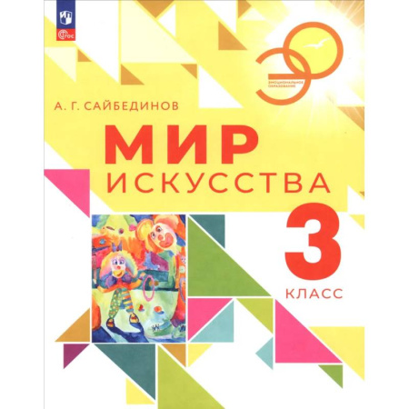 Другие предметы, книга Мир искусства. 3 класс. Учебник купить по скидке
