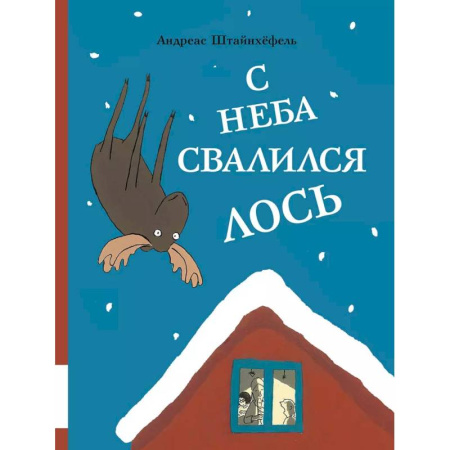 Сказки отечественных писателей, книга С неба свалился лось купить по скидке