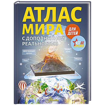 Атлас мира для детей с дополненной реальностью