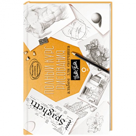 Основы рисования и живописи, книга Полный курс рисования. Альбом для скетчинга купить по скидке