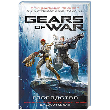 Gears of War. Господство