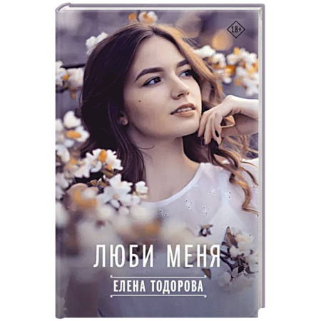 Отечественный любовный роман, книга Люби меня купить по скидке