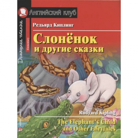 Литература на иностранном языке для детей, книга Слонёнок и другие сказки = The Elephant`s Child and Other Fairytales. Домашнее чтение с заданиями по новому ФГОС купить по скидке