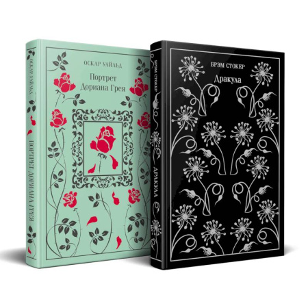 Зарубежная классика, книга Набор 'Забирая жизни'. ( комплект из 2 книг. Дракула и Портрет Дориана Грея) купить по скидке