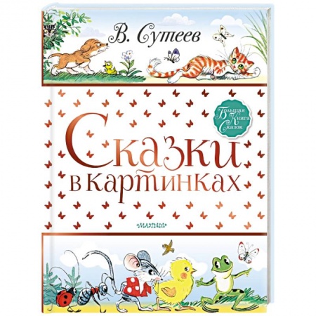 Сказки и истории для малышей, книга Сказки в картинках купить по скидке