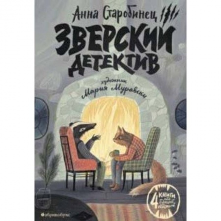 Приключения. Детективы, книга Зверский детектив купить по скидке